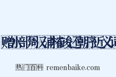赠水部周汉浦榷竣还朝序近义词是什么意思的图片